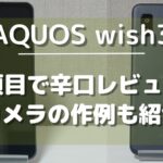 AQUOS wish3_実機レビュー
