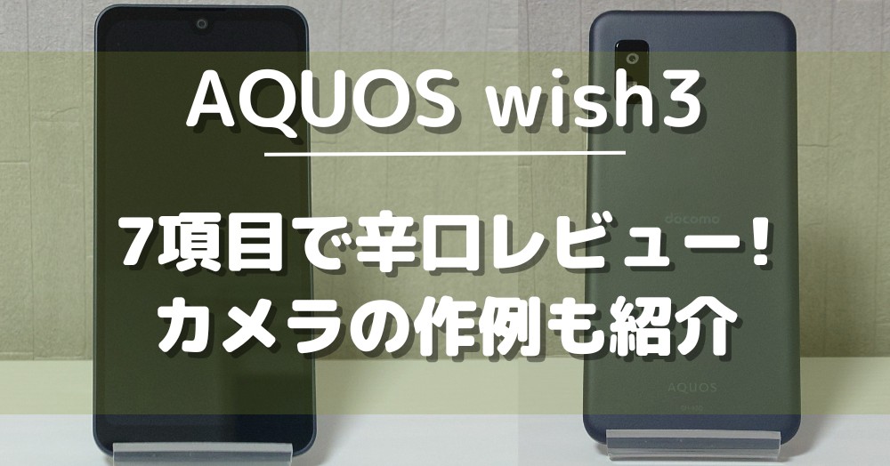 AQUOS wish3_実機レビュー