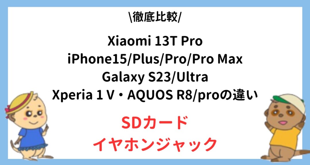 Xiaomi 13T ProとiPhone15PlusとGalaxy S23UltraとXperia 1 VとAQUOS R8Pro 違い