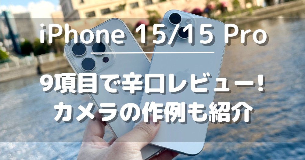 iPhone 15/15 Pro_実機review
