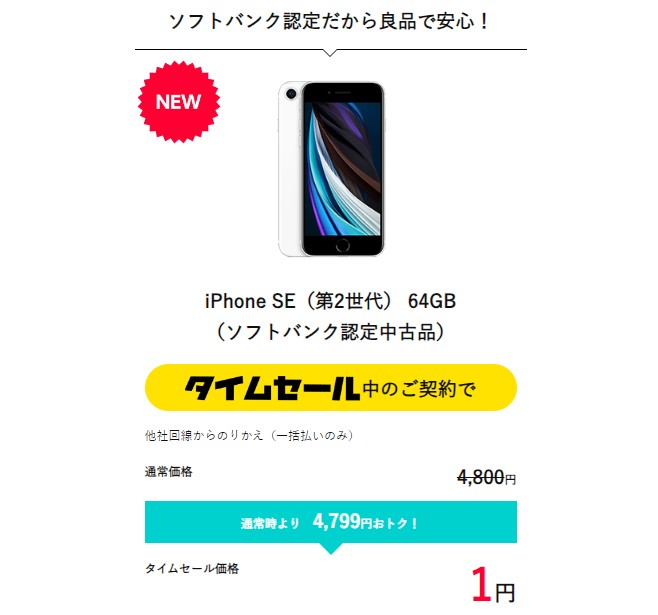 ワイモバイル タイムセール 1円iPhone(2)