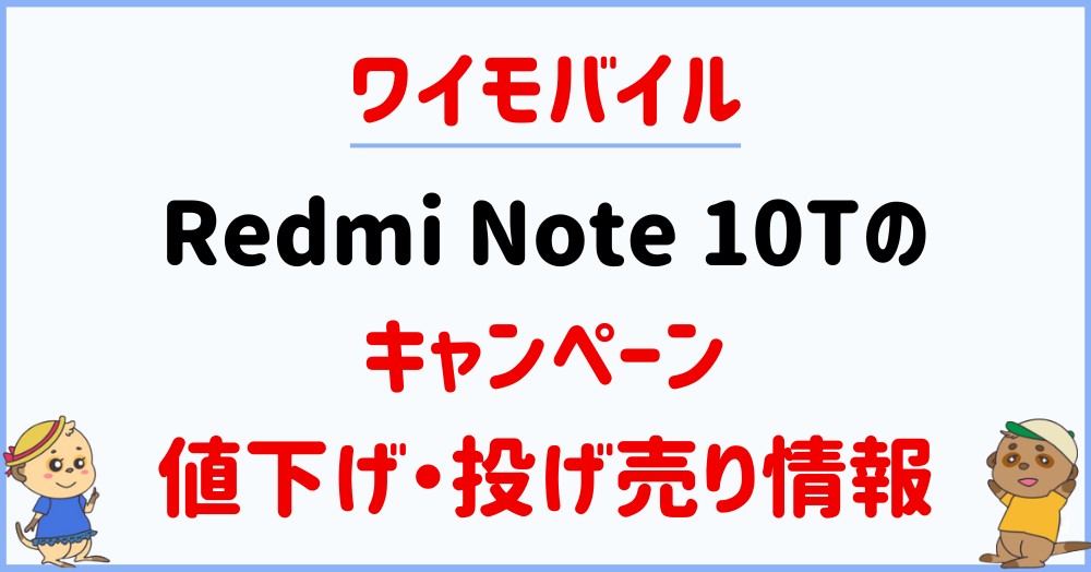 Redmi Note 10Tのキャンペーン_ワイモバイル