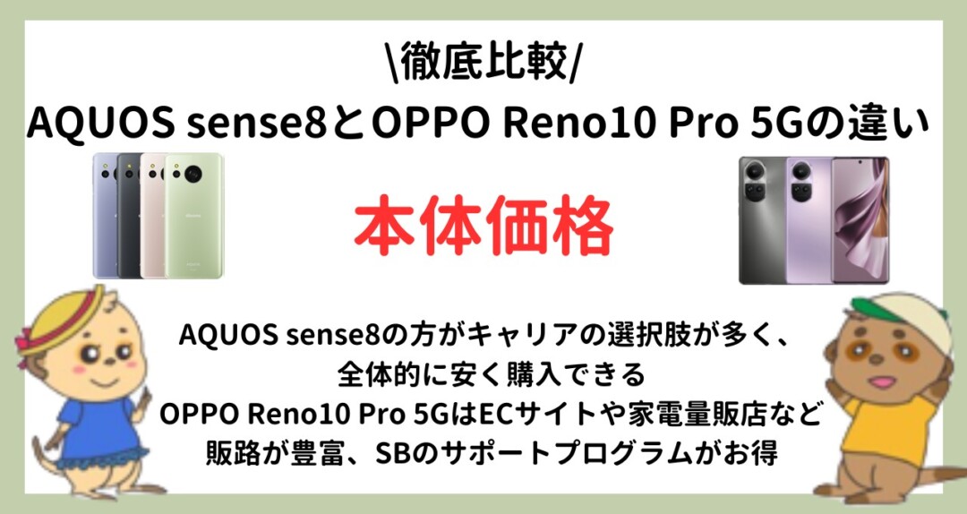 AQUOS sense8 OPPO Reno10 Pro 5G 比較 