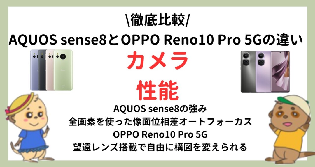 AQUOS sense8 OPPO Reno10 Pro 5G 比較 
