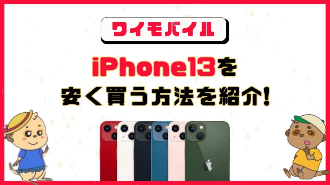 ワイモバイルでiPhone 13を安く買う方法