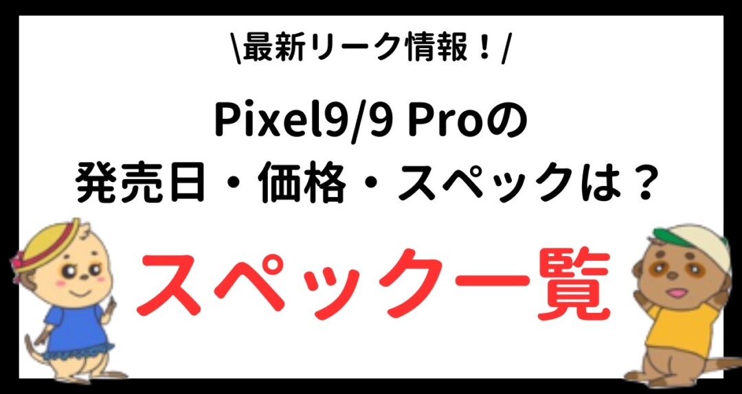 Pixel9_9 Pro 発売日・価格・スペック