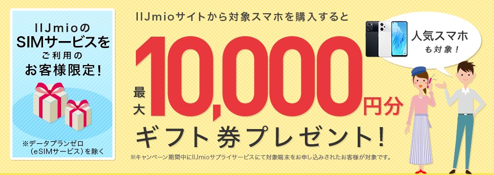 IIJmio_ご愛顧感謝 機種変更キャンペーンで最大10,000円相当のキャッシュバック