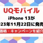 UQモバイルがiPhone 13を11月22日に発売!最大22,000円割引のキャンペーンあり
