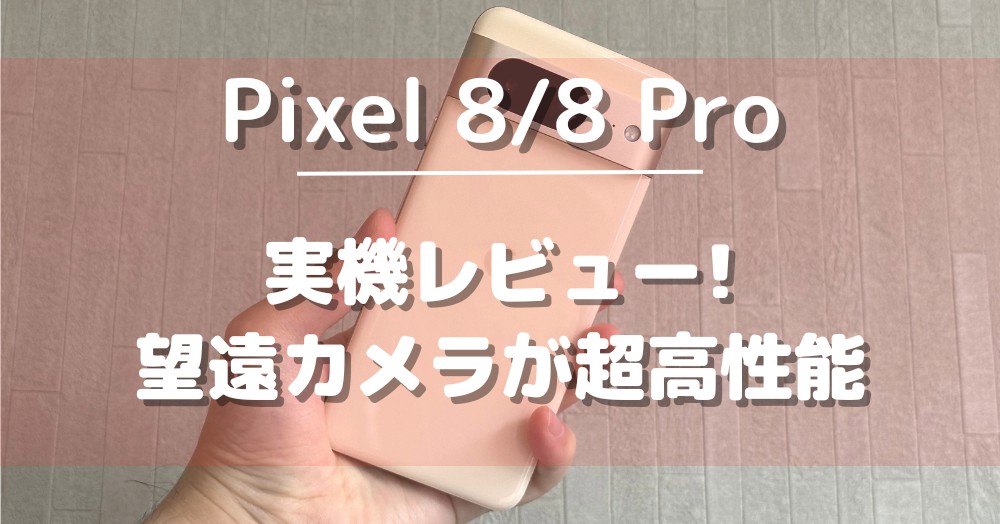 Pixel8/8Pro 実機レビュー