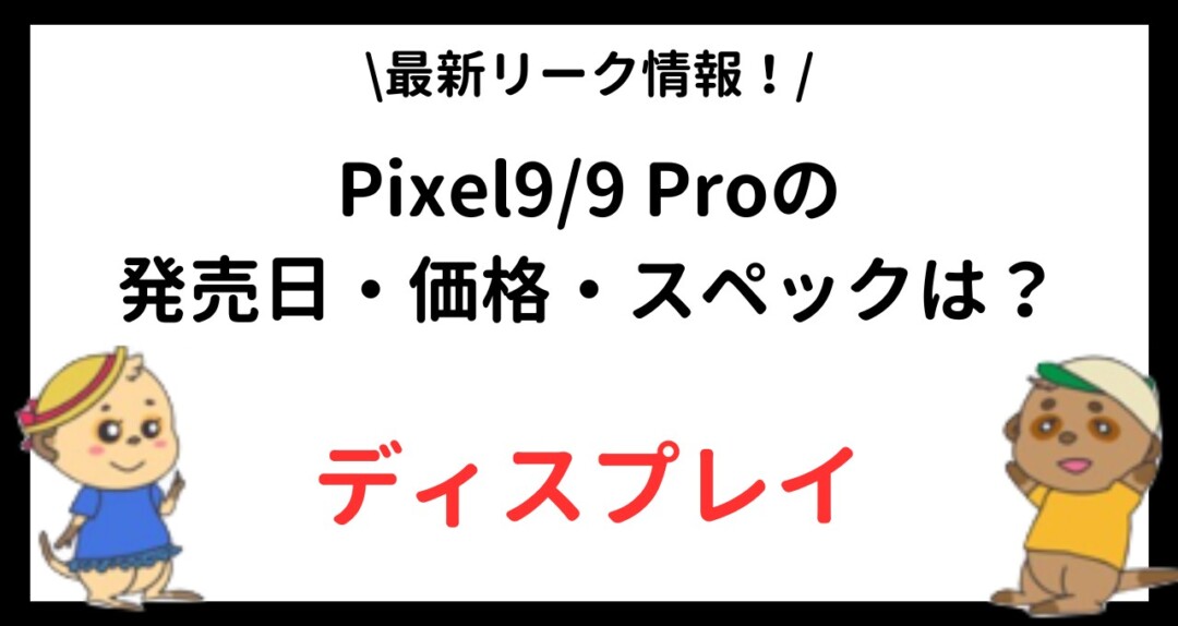 Pixel9_9 Pro 発売日・価格・スペック