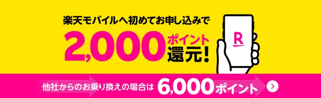 【Rakuten最強プランはじめてお申し込み特典】新規契約で2,000ポイントプレゼント