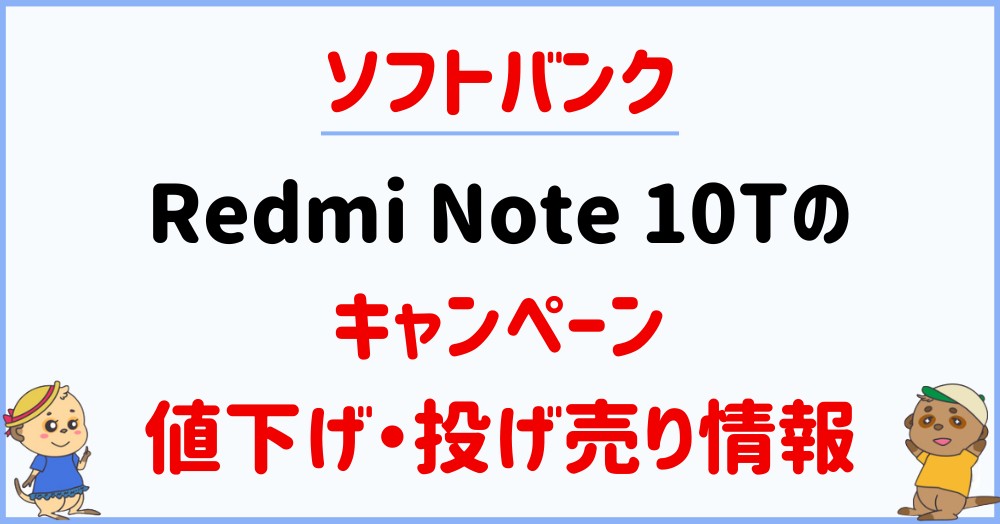 Redmi Note 10Tのキャンペーン_ソフトバンク