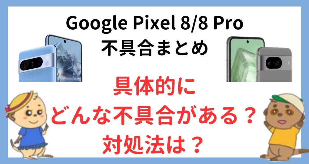 Google Pixel 88 Pro　不具合
