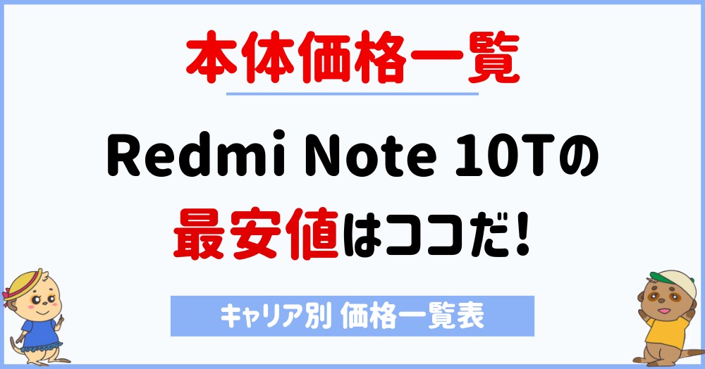 Redmi Note 10T_本体価格一覧