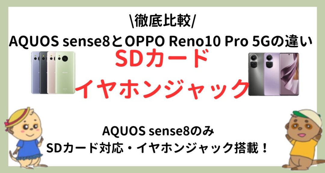 AQUOS sense8 OPPO Reno10 Pro 5G 比較