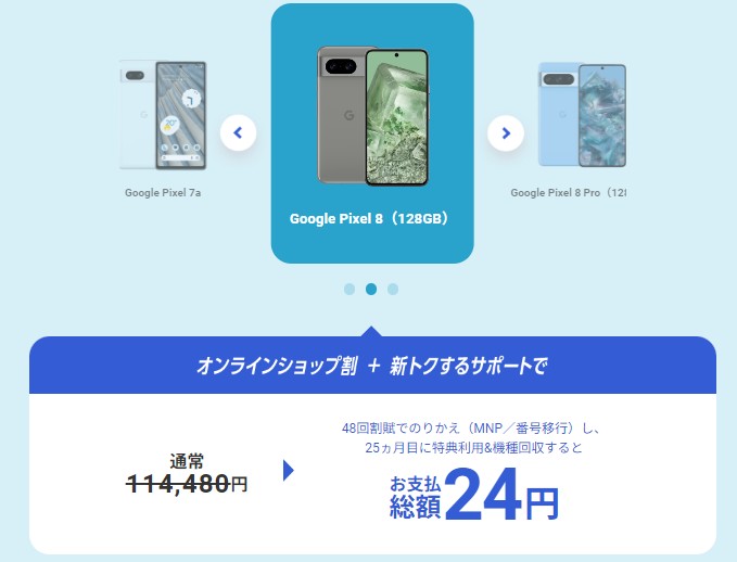 SB_Pixel8_実質24円