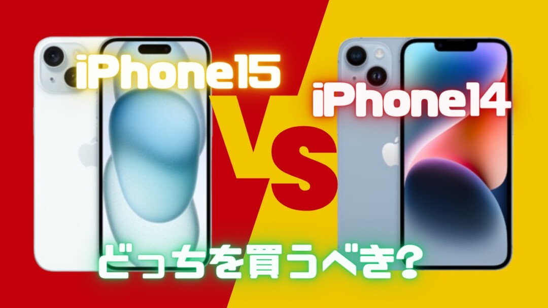 iPhone 15 vs iPhone 14_どっちを買うべき