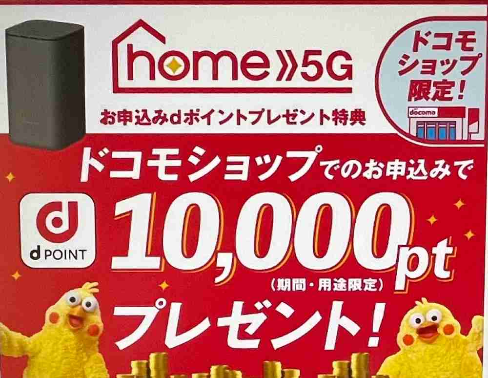 home 5g　キャンペーン　ドコモショップ限定10,000dポイント還元