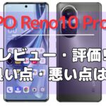 OPPO Reno10 Pro 5GのYouTuberによるレビューまとめ5選!
