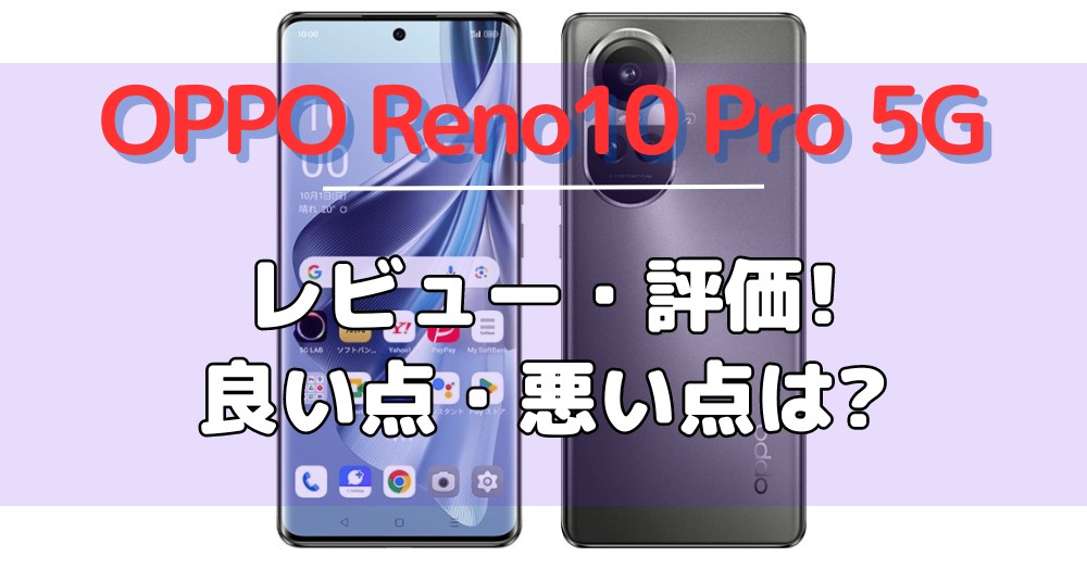 OPPO Reno10 Pro 5GのYouTuberによるレビューまとめ5選!