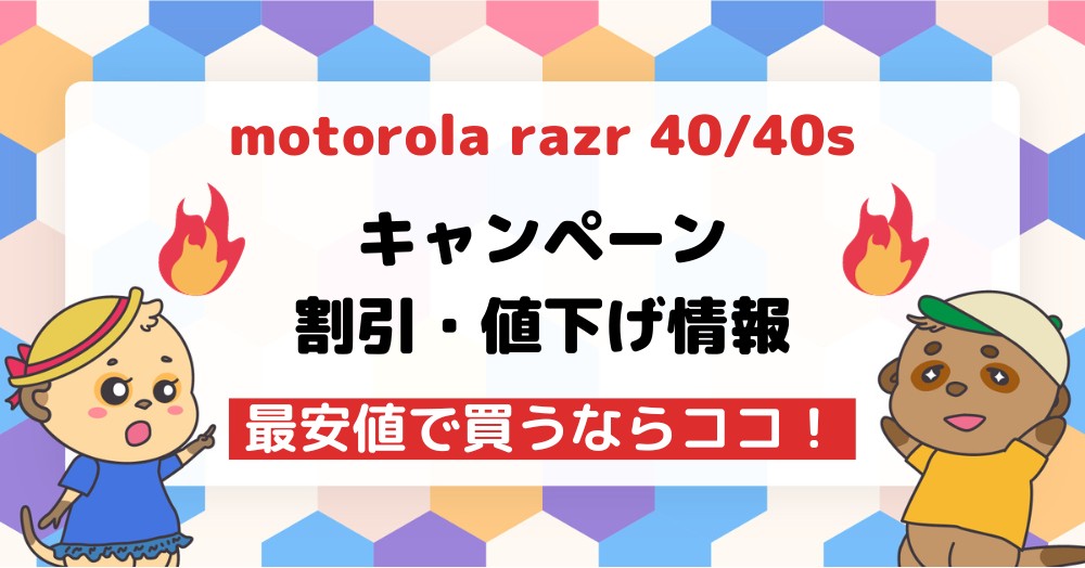 【最新】motorola razr 4040sのキャンペーン・割引・値下げ情報まとめ!最安値はここだ!