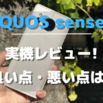 AQUOS sense8_レビュー