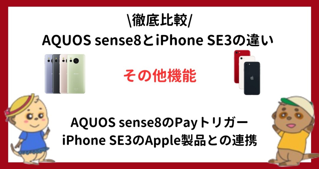 AQUOS sense8 iPhone SE3 比較