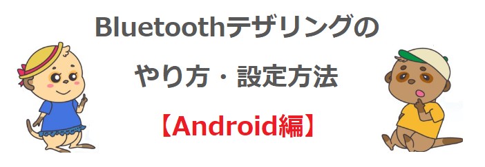 Bluetoothテザリング 設定方法 Android