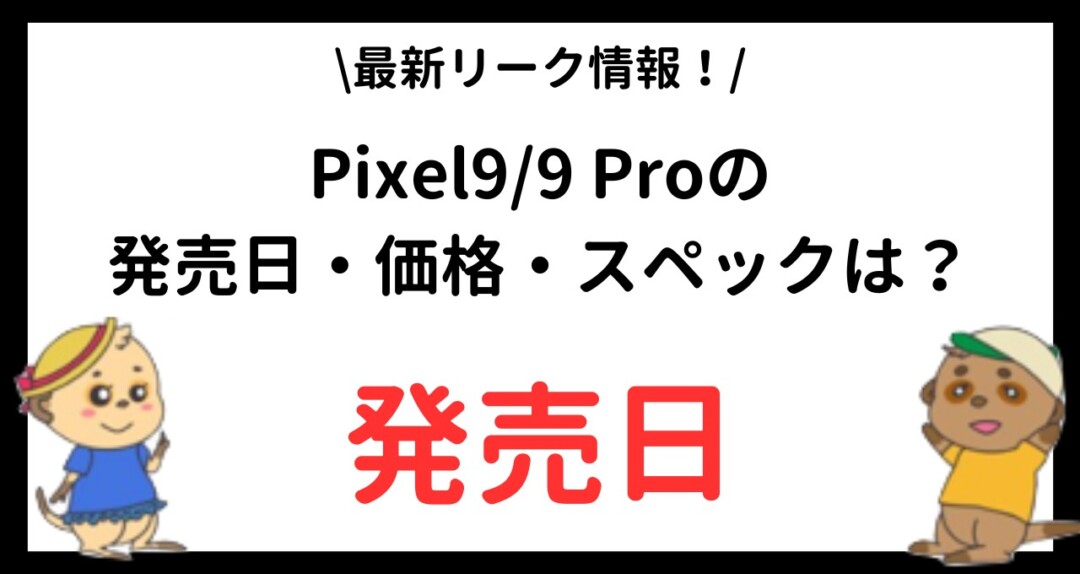 Pixel99 Pro 発売日・価格・スペック