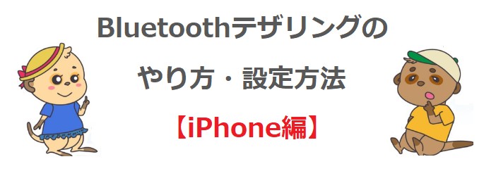 Bluetoothテザリング 設定方法 iPhone