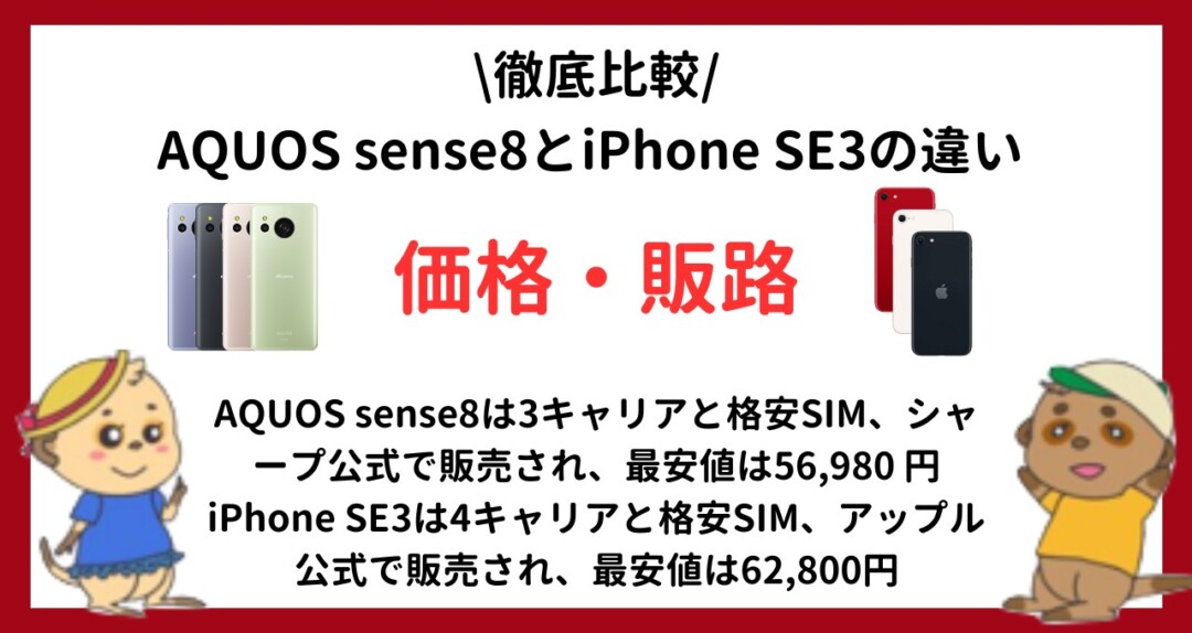 AQUOS sense8 iPhone SE3 比較