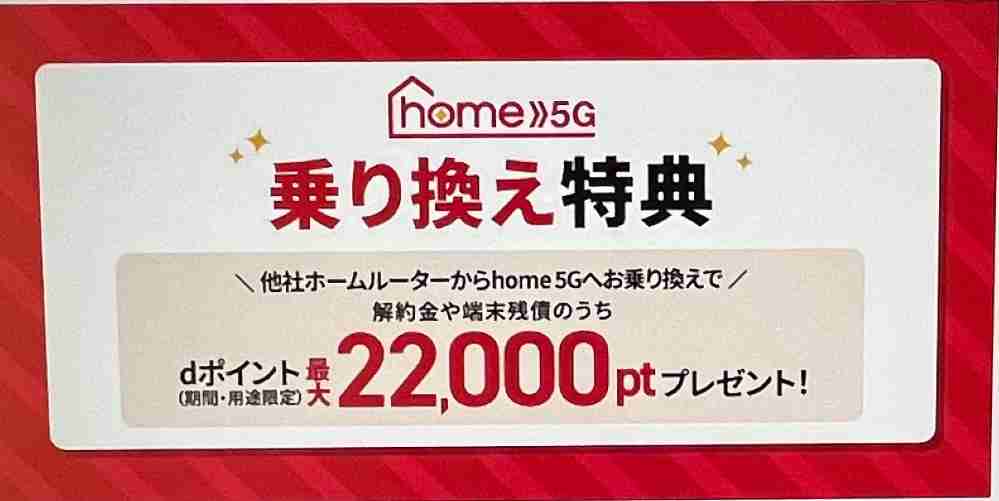 home 5g　キャンペーン　乗り換え特典で最大22,000dポイント還元