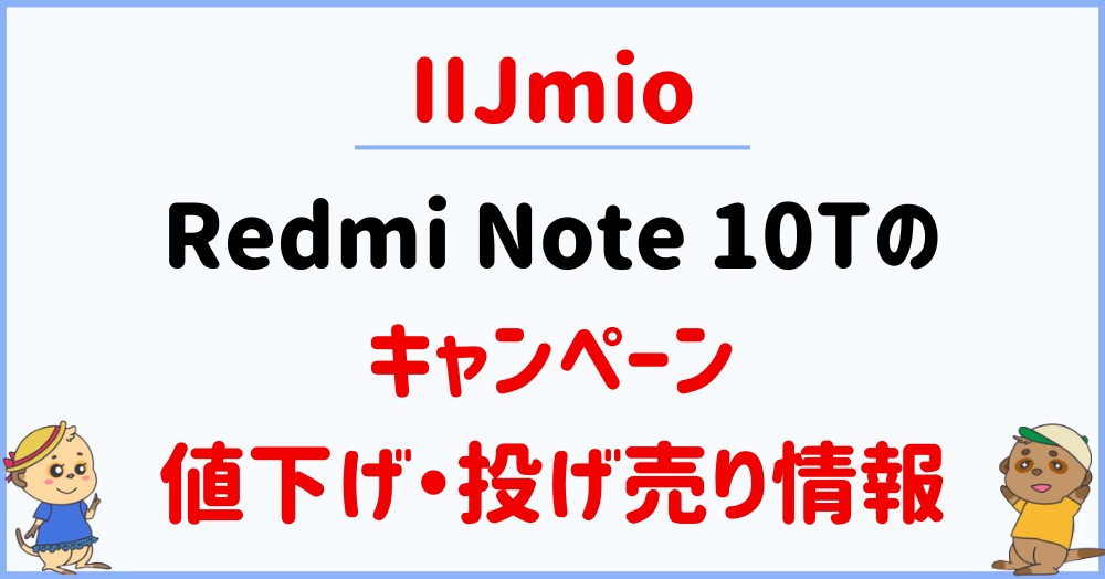 Redmi Note 10Tのキャンペーン_IIJmio