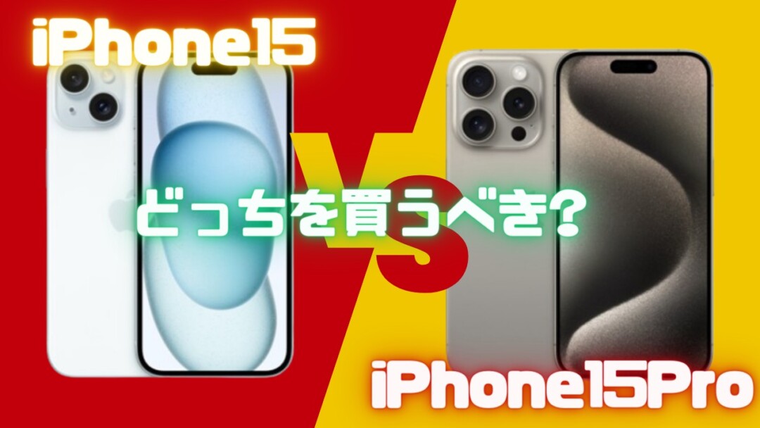 iPhone 15 vs iPhone 15 Pro_どっちを買うべき