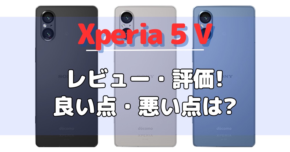 Xperia 5 VのYouTuberによるレビューまとめ5選!コンパクトハイエンドを求める方にピッタリな1台
