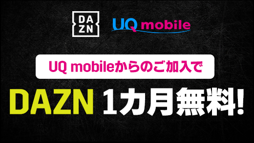 UQ mobileから初回加入でDAZN 1カ月無料！
