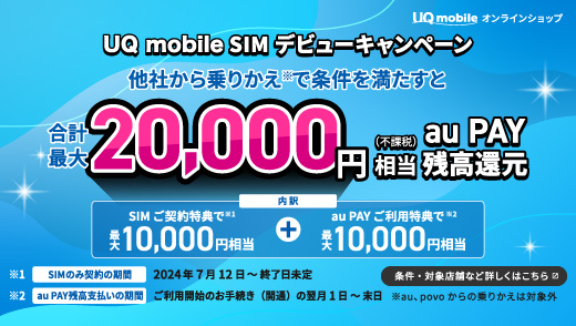 UQ mobile SIMデビューキャンペーン