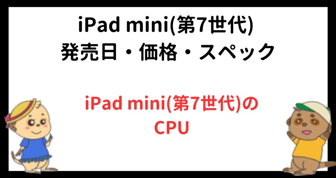 iPad mini(第7世代) 発売日・価格・スペック