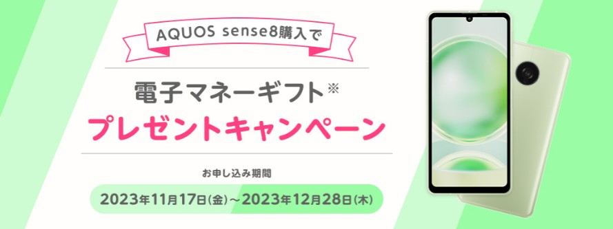 AQUOS sense8購入で電子マネーギフトプレゼント