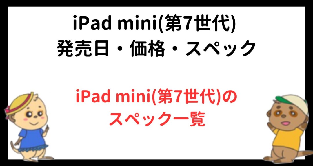 iPad mini(第7世代) 発売日・価格・スペック 
