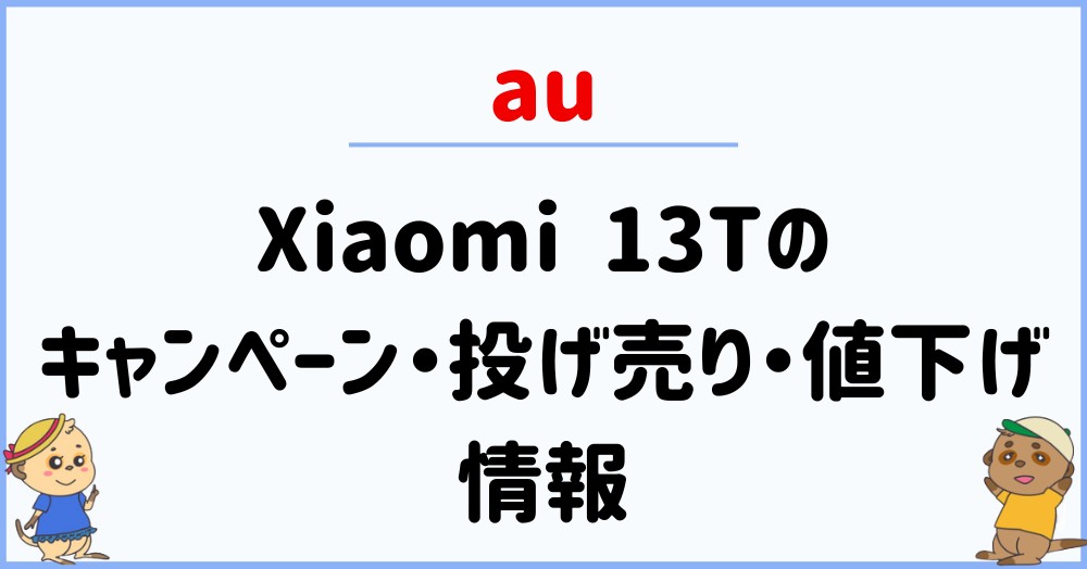 auのXiaomi 13Tのキャンペーン・投げ売り・値下げ情報