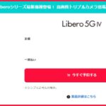 【特別価格】Libero 5G IVの投げ売りキャンペーン・値下げ情報まとめ!ワイモバイル独占販売