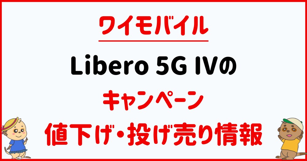ワイモバイルのLibero 5G IVのキャンペーン・投げ売り・値下げ情報