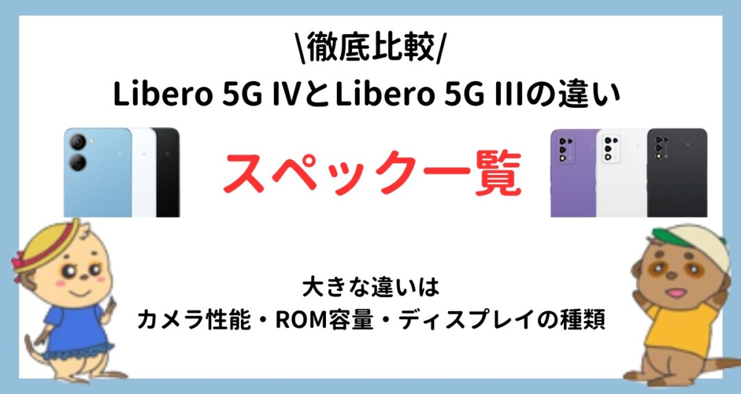Libero 5G IVとLibero 5G IIIの違い