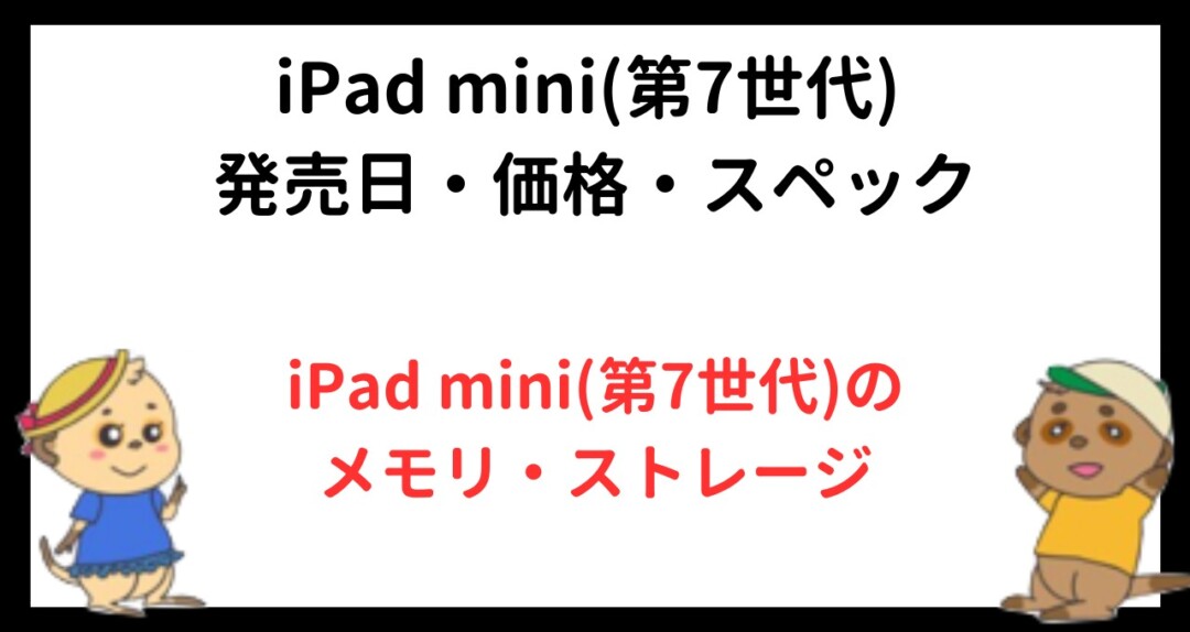 iPad mini(第7世代) 発売日・価格・スペック