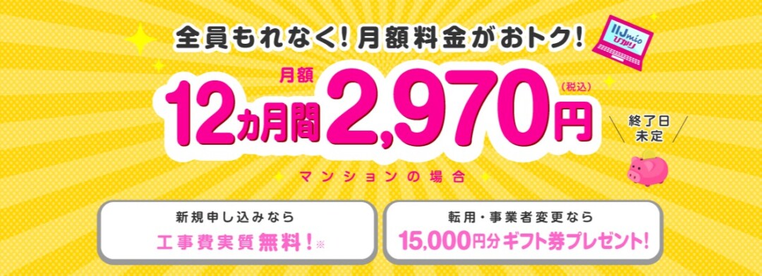 IIJmioひかり バリュースタートキャンペーンで15,000円相当のキャッシュバック