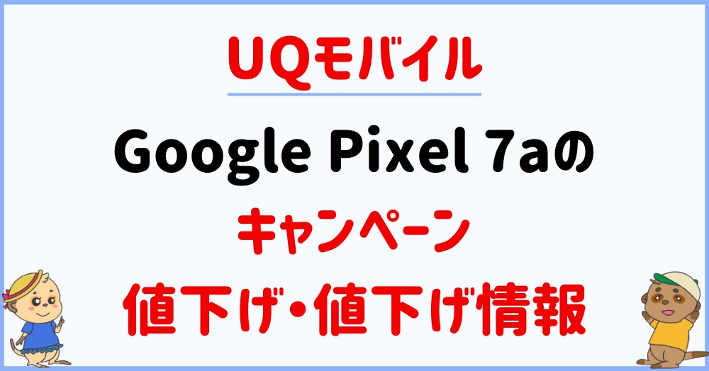 UQ_Google Pixel 7a_CPまとめ