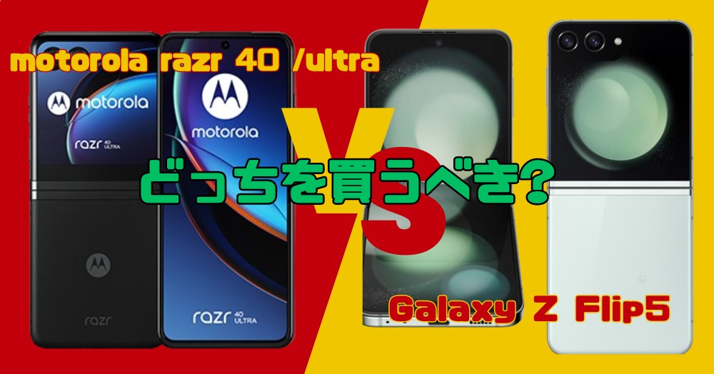 motorola razr 40/s・motorola razr 40 ultra・Galaxy Z Flip5の違いを11項目で徹底比較!どれを買うべき?