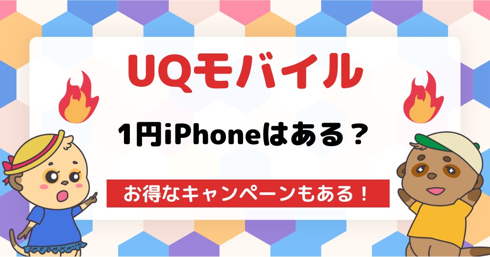 UQモバイルに1円iPhoneはある機種変更などお得に購入できるキャンペーン