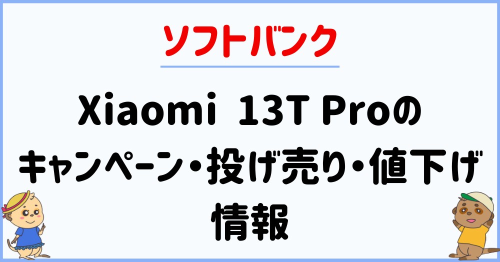 ソフトバンクのXiaomi 13T Proのキャンペーン・投げ売り・値下げ情報